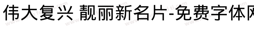 伟大复兴 靓丽新名片字体转换